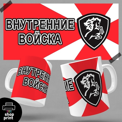 Кружка Внутренние войска