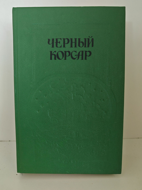 Черный корсар. Пираты Мексиканского залива