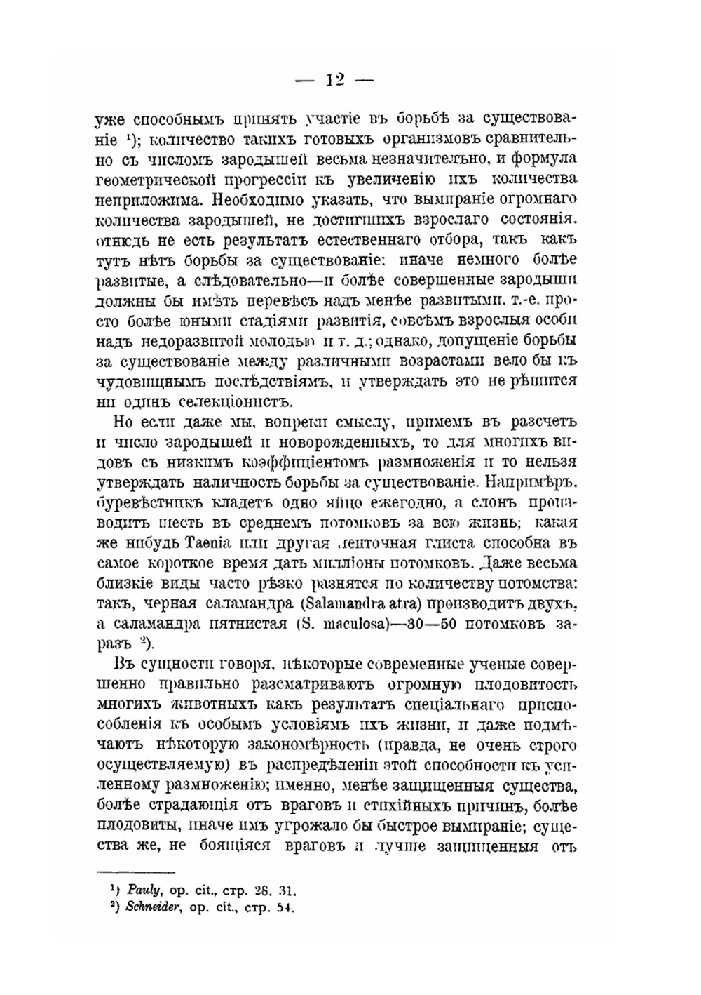 Телеология неоламаркистов | П. Каптерев