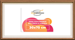 Рама 30x75 для картин и фотографий RP0434315-05(Q62)