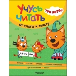 Книга Три кота. Развивающие наклейки