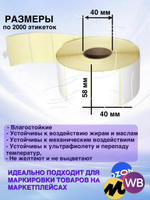 Самоклеящиеся термоэтикетки ТОП 58x40 мм 1 рулон по 2000 шт.