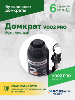 Домкрат бутылочный ROSSVIK PRO V002, г/п 2,0т