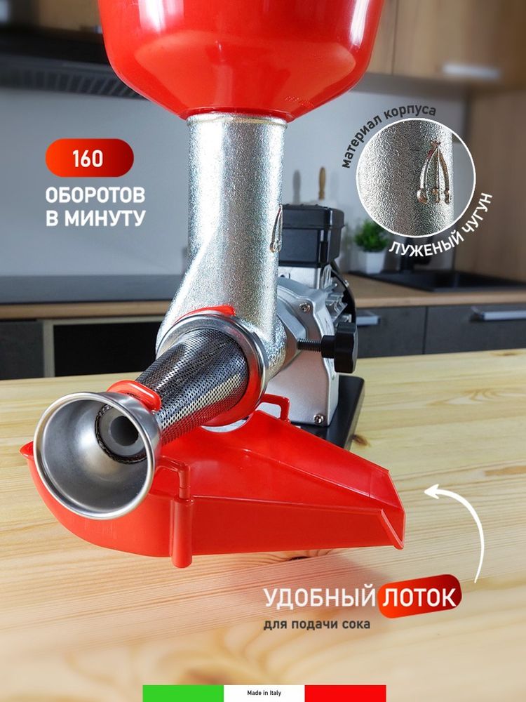 Шнековая соковыжималка для томатов электрическая SUGO 150 Вт, 160 об/мин