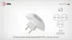 Тройник розетка электрический плоский SPx-3-W ЭРА / Разветвитель электрический без заземления, 3 розетки, 10А, белый