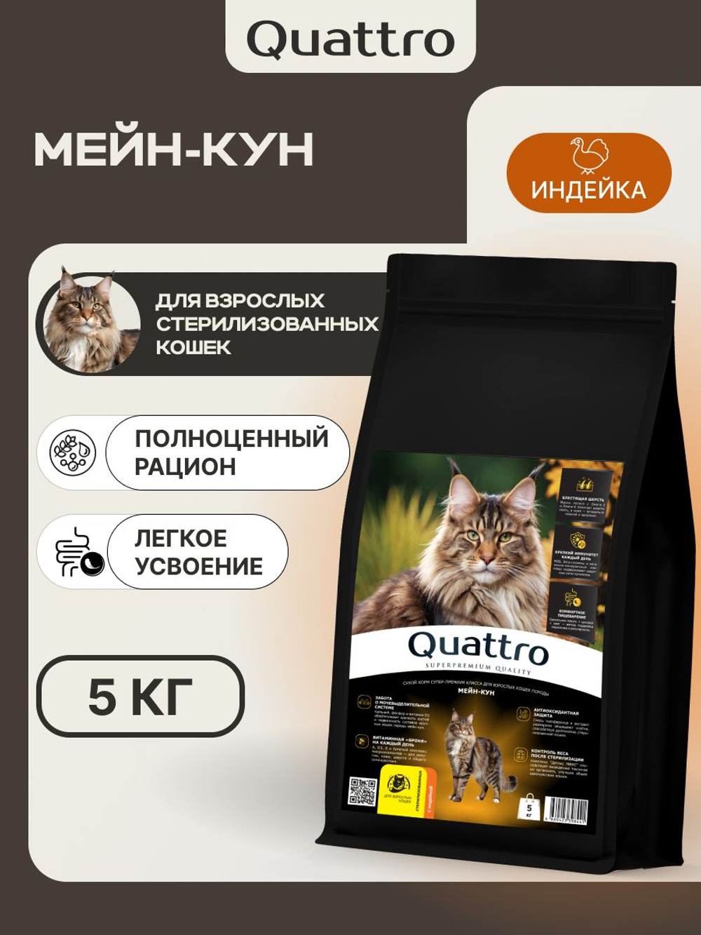 Корм сухой для взрослых стерилизованных кошек породы Мейн-кун, полнорационный комплекс, с индейкой, 400 гр, QUATTRO