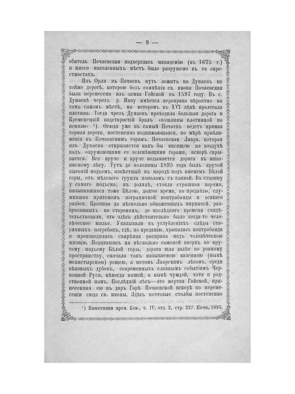 Почаевская Успенская лавра | А.Ф. Хойнацкий