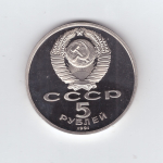 5 рублей 1991 года Архангельский собор в Москве PROOF