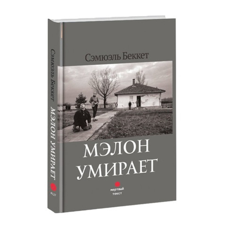 Мэлон умирает. Сэмюэль Беккет