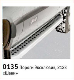 Пороги «Эксклюзив», Chevrolet Niva (- 03.2009)