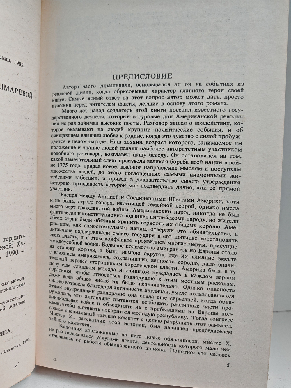 Шпион, или Повесть о нейтральной территории