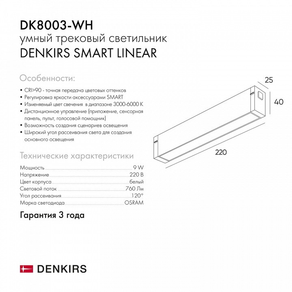 Трековый светильник Denkirs DK8003-WH
