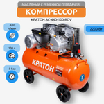 Компрессор с ременной передачей КРАТОН AC-440-100-BDV