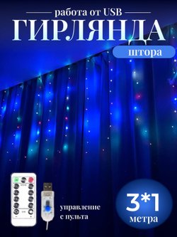 Гирлянда штора 3*1м USB+пульт на крючках (0031-xD21)