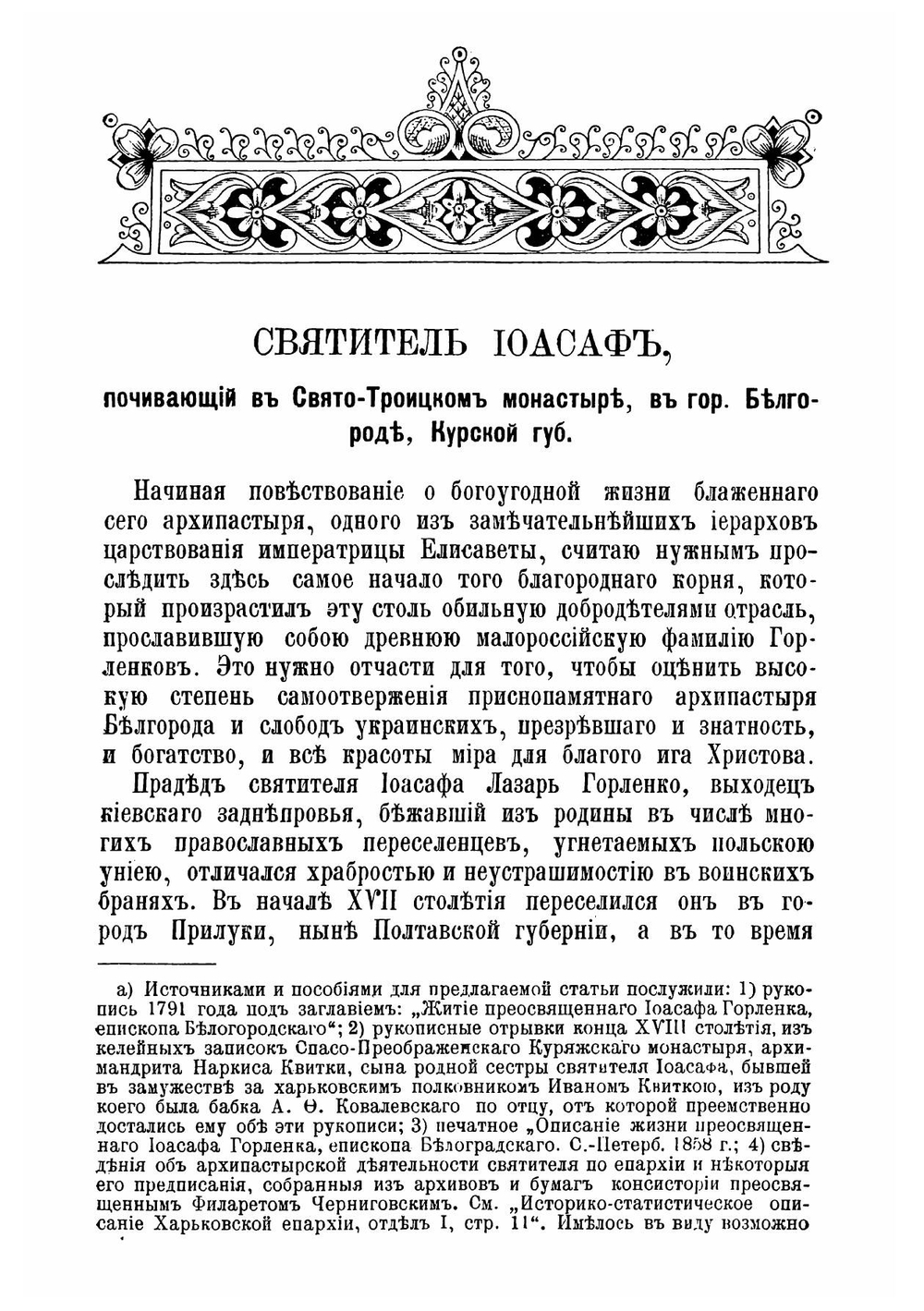 Святитель Иоасаф Горленко, епископ Белгородский и Обоянский, почивающий в Свято-Троицком монастыре, в городе Белгороде Курской губернии 1705-1754 гг | Ковалевский Андрей Федорович