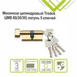 Личинка замка двери Trodos, ЦМВ, 209202, 60 мм, с заверт, золото, блистер, 5 ключей