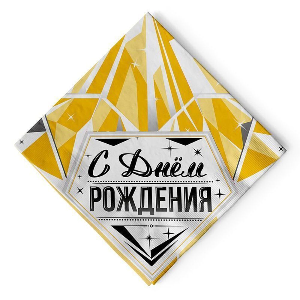 Салфетки &quot;С Днем рождения&quot; Роскошь золота, 33*33 см, 12 шт.