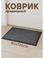 Коврик придверный влаговпит. на резиновой основе 80х120см