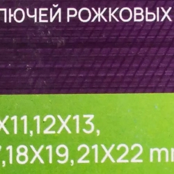 Ключи рожковые, набор 8пр. (6х7, 8х9, 10х11, 12х13, 14х15, 16х17, 18х19, 21х22мм) POMAGIER POM-5084MP