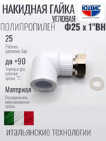 Угольник полипропиленовый 25 мм × 1″ с накидной гайкой