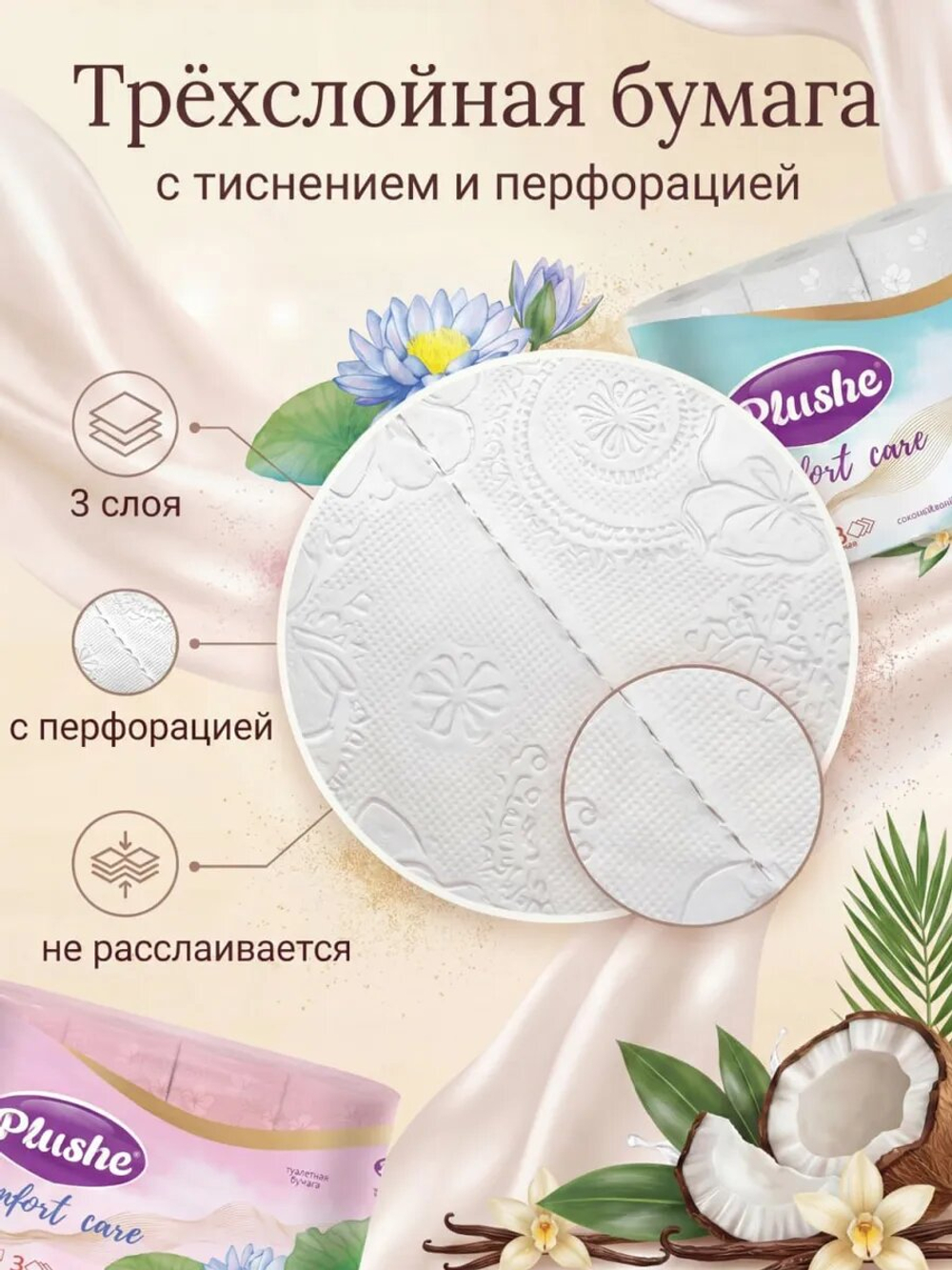 Туалетная бумага Plushe «Comfort care» 3 слоя КОКОС+ЛИЛИЯ 48 рулонов