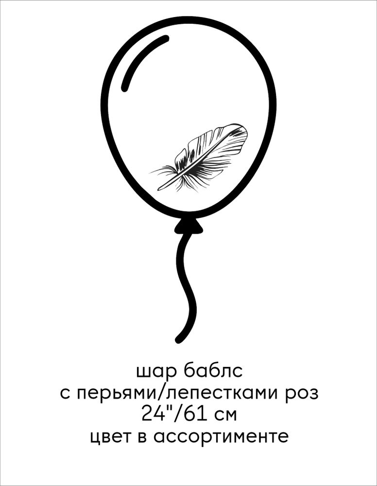 шар баблс с с перьями (надпись входит в стоимость) 24&quot;/61 см
