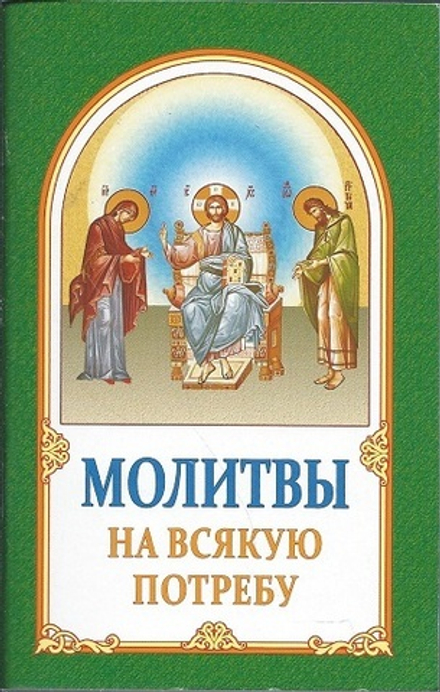 Молитвы на всякую потребу (ИБЭ)
