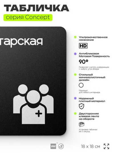 Табличка Санитарская, на дверь и стену, навигационная и информационная, серия CONCEPT, 18х18 см, Айдентика Технолоджи