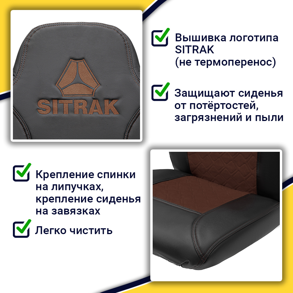 Чехлы Sitrak MAX; SITRAK C7H с 2024 г (экокожа, черный, коричневая вставка)