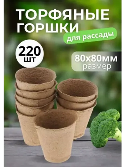 Торфяные горшки для рассады 80х80мм *220шт