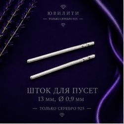 Шток для пусет 13,0 мм диаметр 0,9 мм