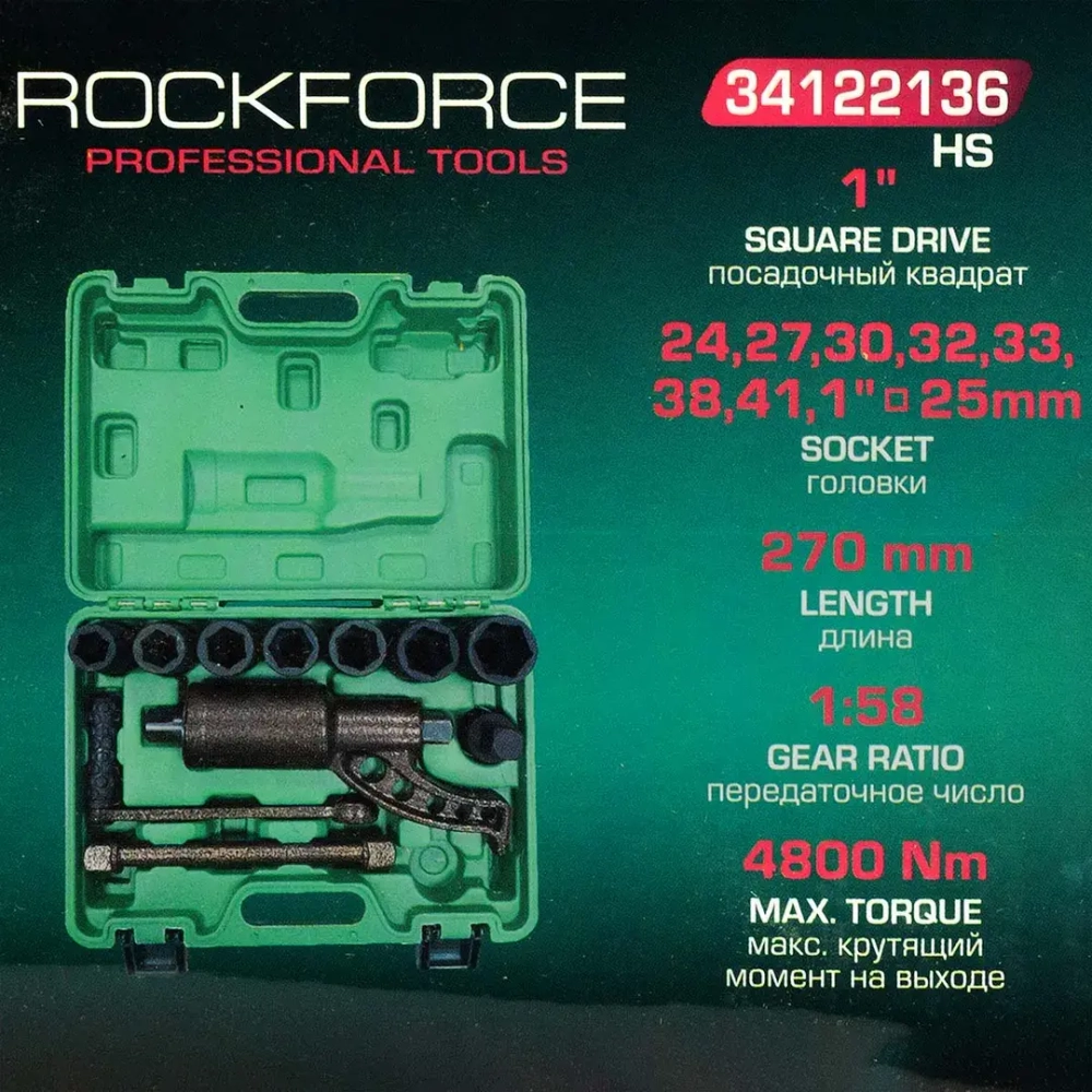 Гайковерт ручной с редуктором 1''(Головки-24мм,27мм,30мм,32мм,33мм,38мм,41мм,1''и адаптер 1'', длина-270мм, передаточное число 1:58, 4800 Н/м) RockForce RF-34122136 HS