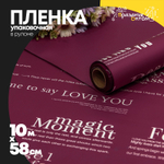 Пленка В рулоне 10 м х 58 см с печатью (Бордовый)