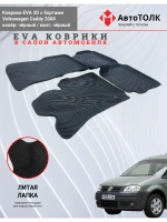 Volkswagen Caddy. EVA коврики с бортами в салон автомобиля.