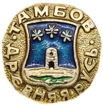 Значок "Древняя Русь, Тамбов" булавка, герб, геральдика