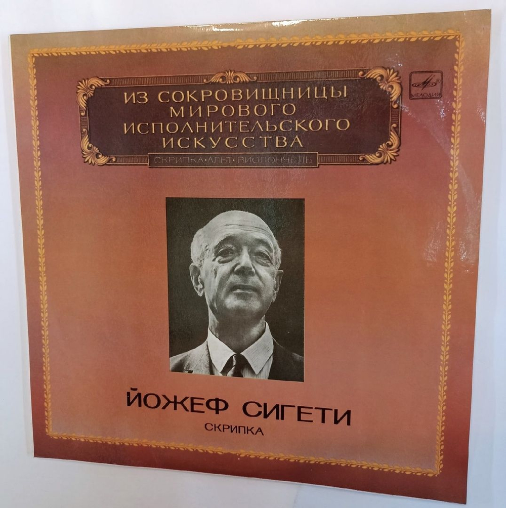 Винтажная виниловая пластинка Йожеф Сигети Скрипка (СССР 1983)