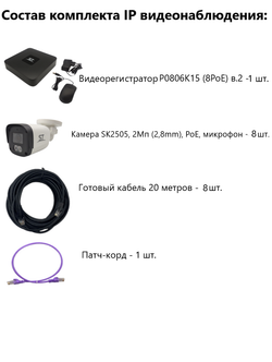 Комплект IP видеонаблюдения уличный на 8 камер, IP, PoE, 2Мп, со звуком, кабель 8х20м