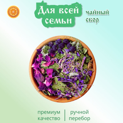 Травяной чайный сбор "Для всей семьи".
