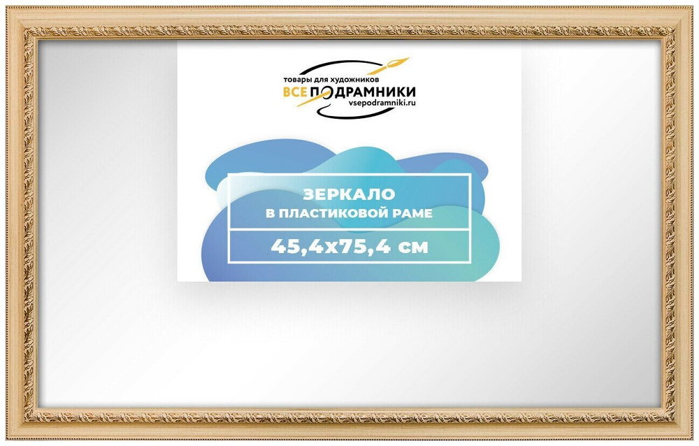 Зеркало настенное в раме 45x75 ВсеПодрамники Non KGT