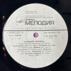 Винтажная виниловая пластинка LP Борис Савельев Большой Хоровод (Песни Бориса Савельева Для Детей) (СССР 1990)