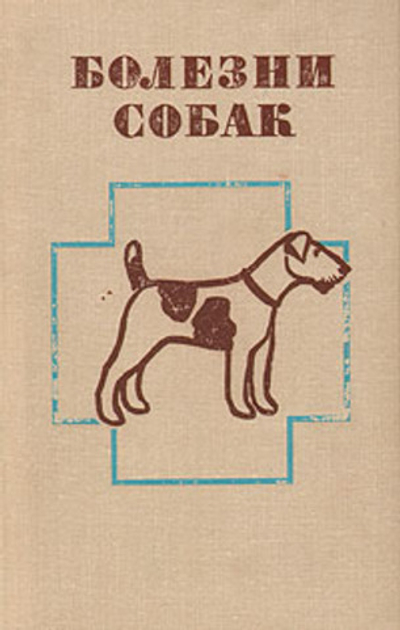 Болезни собак