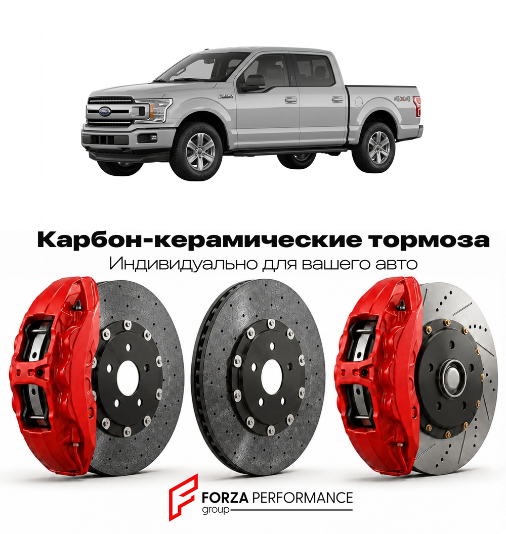 Карбон-керамическая тормозная система для Ford F-150 XIII Рестайлинг 2018-2020 Форд