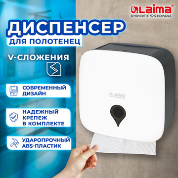 Диспенсер для полотенец ULTRA LAIMA PROFESSIONAL (Система H3), V-сложения, белый, ABS-пластик.