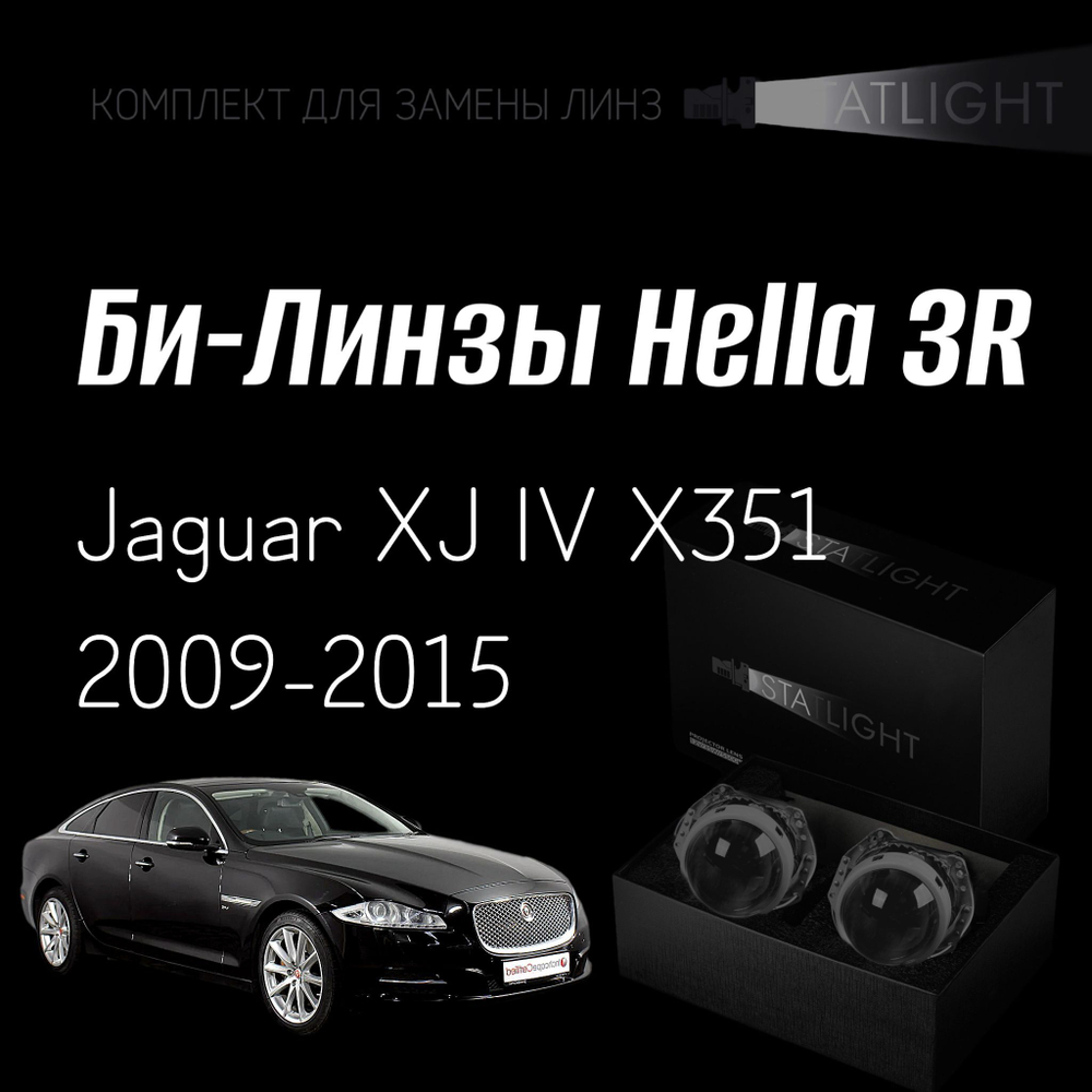 Би-линзы Hella 3R для фар на Jaguar XJ IV X351 2009-2015 AFS , комплект биксеноновых линз, 2 шт
