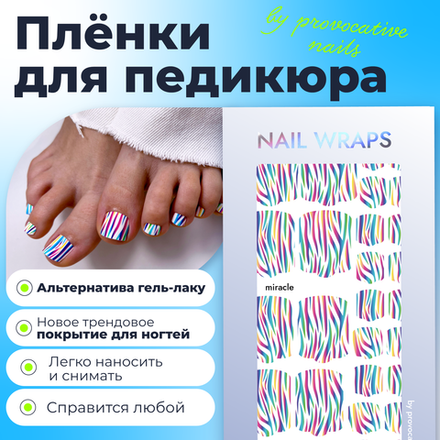 Плёнки для педикюра by provocative nails miracle