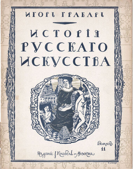 Грабарь И. Э. История русского искусства. Вып. 11. История скульптуры. Эпоха романтизма