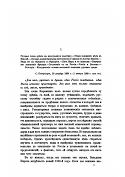 Дипломатические беседы о внешней политике России. Год 1-й. 1889 | С. С. Татищев