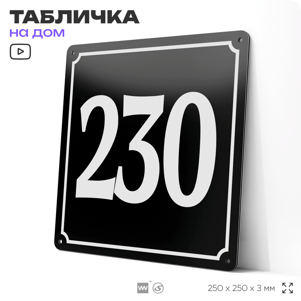 Адресная табличка с номером дома 230, на фасад и забор, черная, 25х25 см, Айдентика Технолоджи