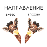 Наклейка ЖИРАФ С ЖВАЧКОЙ