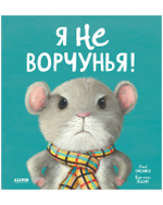 Книжки-картинки. Я не ворчунья!